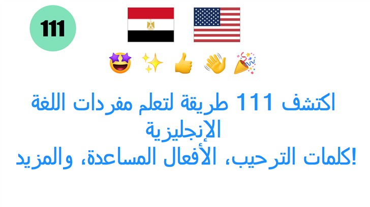 اكتشف 111 طريقة لتعلم مفردات اللغة الإنجليزية: كلمات الترحيب، الأفعال المساعدة، والمزيد! اكتشف 111 طريقة لتعلم مفردات اللغة الإنجليزية: كلمات الترحيب، الأفعال المساعدة، والمزيد!